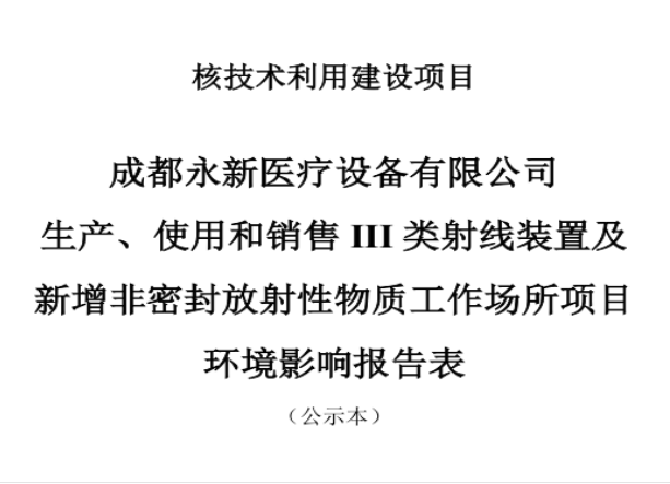 成都永新醫(yī)療設(shè)備有限公司生產(chǎn)、使用和銷售III類射線裝置及新增非密封放射性物質(zhì)工作場(chǎng)所項(xiàng)目公示