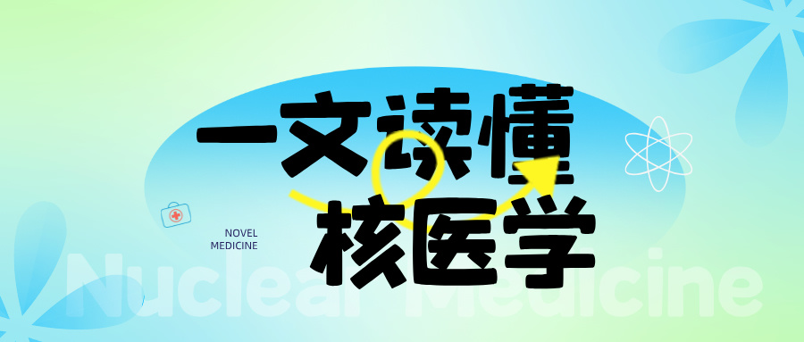 核醫(yī)學整體解決方案 — 核醫(yī)學科的科室布局與設計